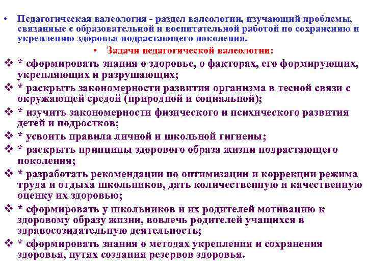  • Педагогическая валеология - раздел валеологии, изучающий проблемы, связанные с образовательной и воспитательной