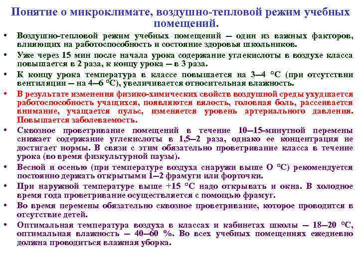  Понятие о микроклимате, воздушно-тепловой режим учебных помещений. • • • Воздушно-тепловой режим учебных