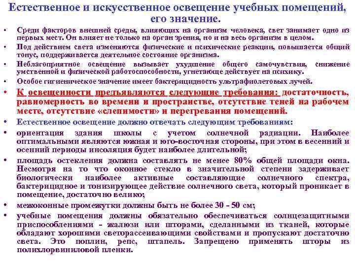 Естественное и искусственное освещение учебных помещений, его значение. • • Среди факторов внешней среды,