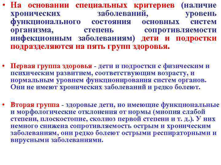  • На основании специальных критериев (наличие хронических заболеваний, уровень функционального состояния основных систем