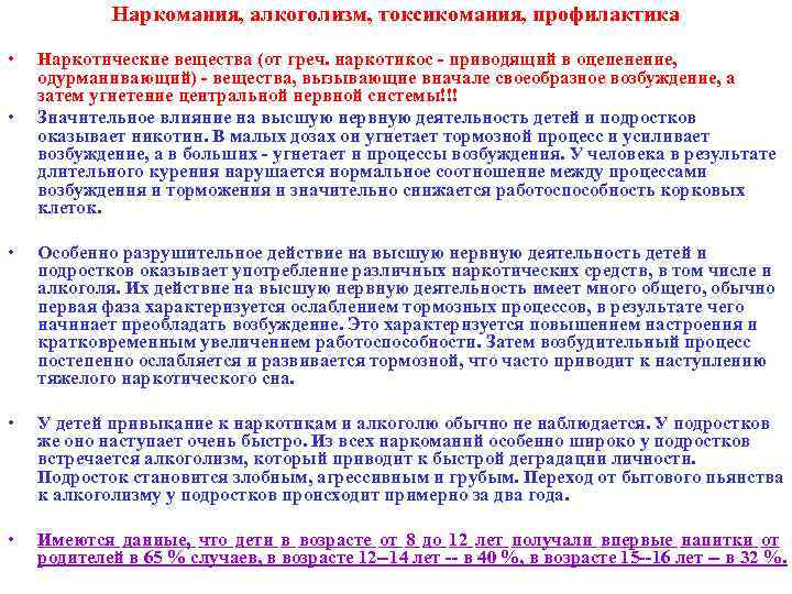 Наркомания, алкоголизм, токсикомания, профилактика • • Наркотические вещества (от греч. наркотикос - приводящий в