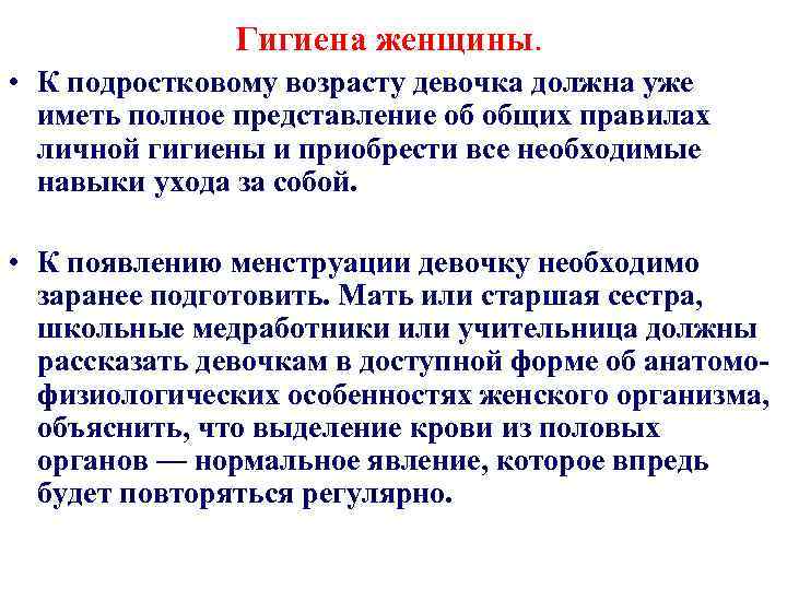 Гигиена женщины. • К подростковому возрасту девочка должна уже иметь полное представление об общих