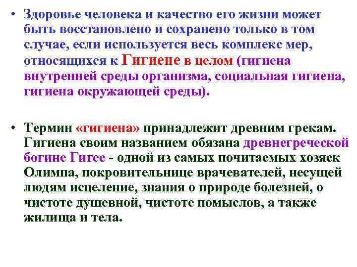  • Здоровье человека и качество его жизни может быть восстановлено и сохранено только