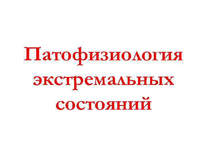 Патофизиология экстремальных состояний 