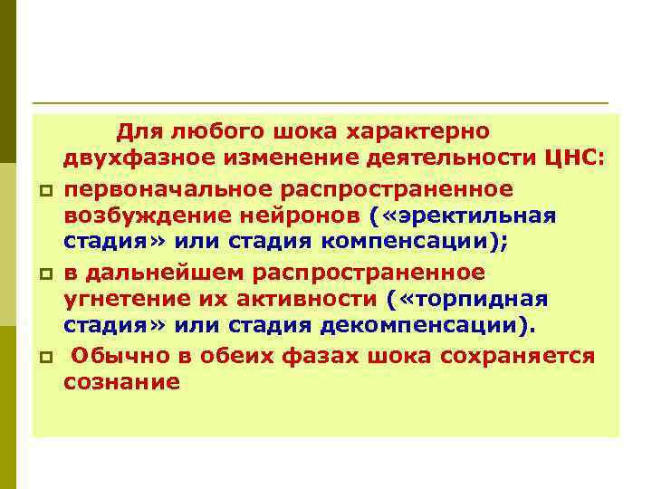  Для любого шока характерно двухфазное изменение деятельности ЦНС: p первоначальное распространенное возбуждение нейронов