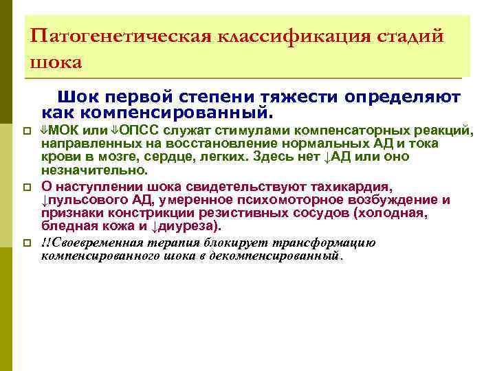 Патогенетическая классификация стадий шока Шок первой степени тяжести определяют как компенсированный. p p p