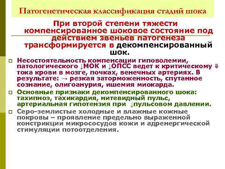 Патогенетическая классификация стадий шока При второй степени тяжести компенсированное шоковое состояние под действием звеньев