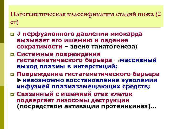 Патогенетическая классификация стадий шока (2 ст) p p ⇓ перфузионного давления миокарда вызывает его