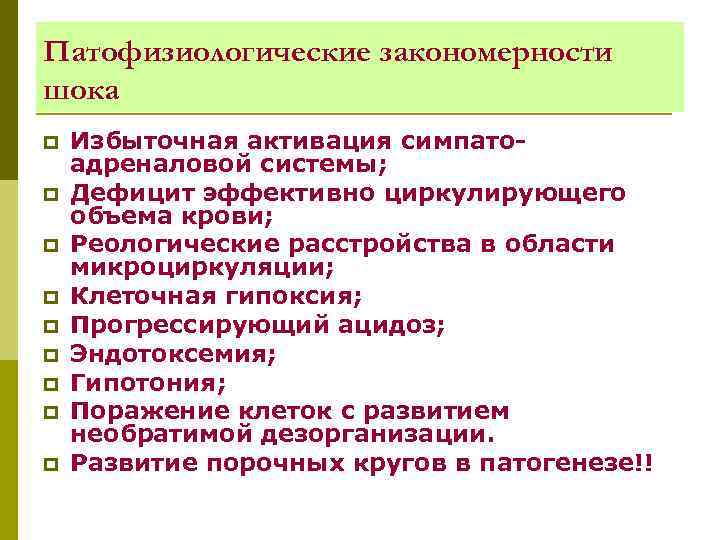 Патофизиологические закономерности шока p p p p p Избыточная активация симпатоадреналовой системы; Дефицит эффективно