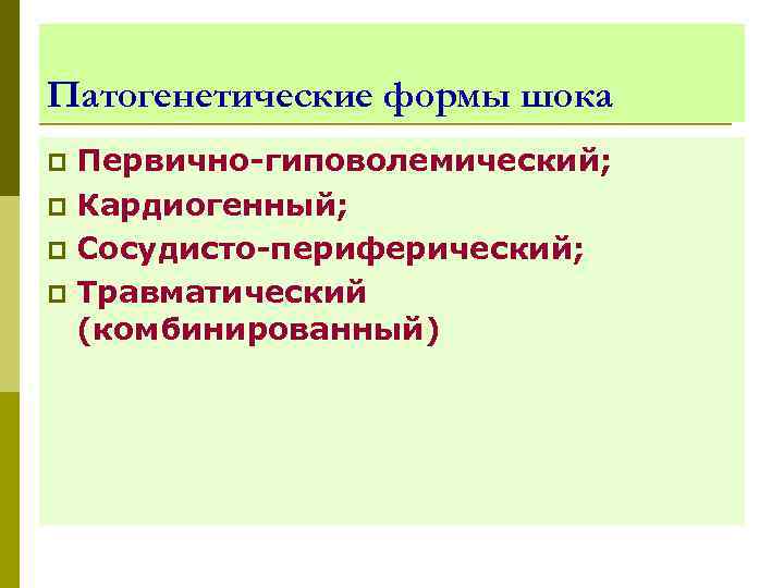 Патогенетические формы шока Первично-гиповолемический; p Кардиогенный; p Сосудисто-периферический; p Травматический (комбинированный) p 