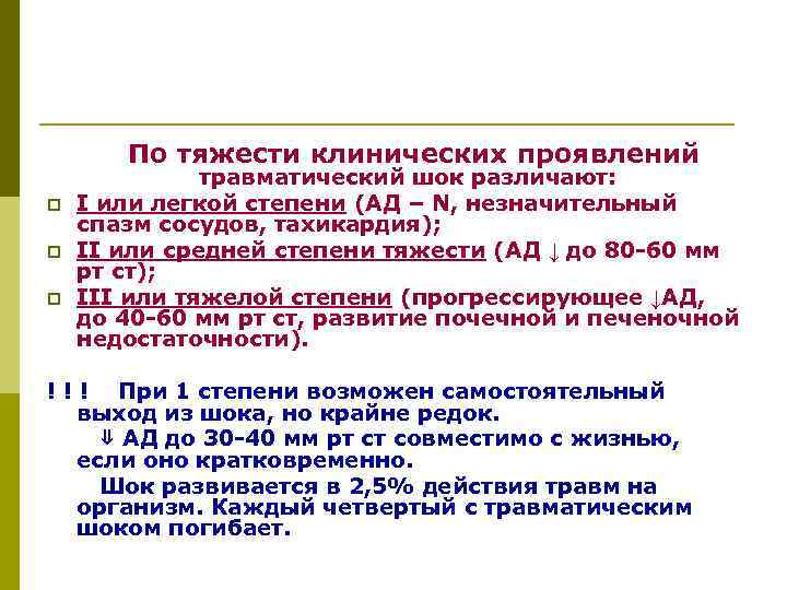  По p p p тяжести клинических проявлений травматический шок различают: I или легкой