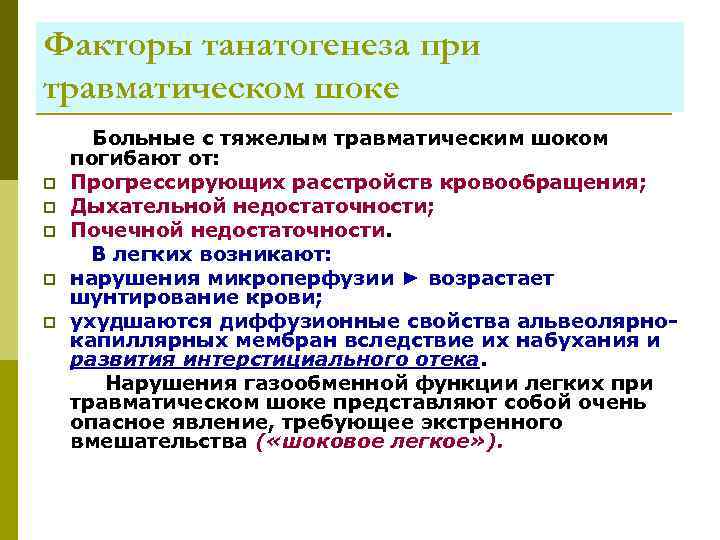 Факторы танатогенеза при травматическом шоке Больные с тяжелым травматическим шоком погибают от: p Прогрессирующих