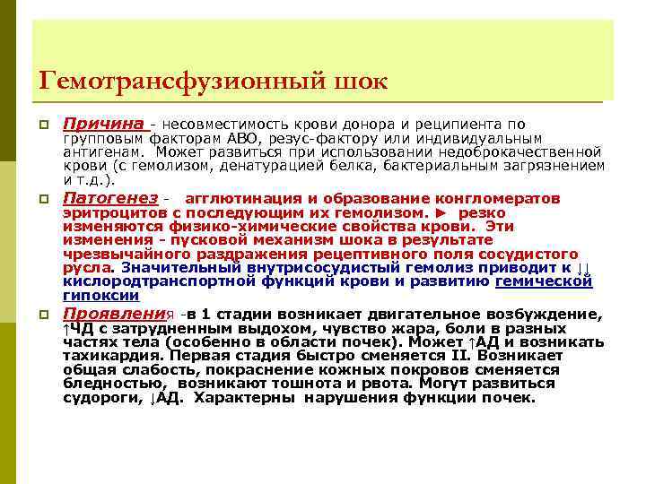 Гемотрансфузионный шок p Причина - несовместимость крови донора и реципиента по групповым факторам АВО,