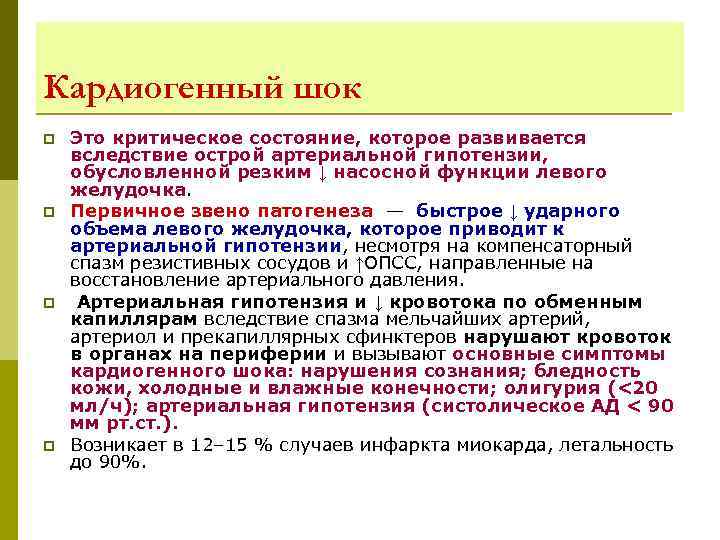 Кардиогенный шок p p Это критическое состояние, которое развивается вследствие острой артериальной гипотензии, обусловленной