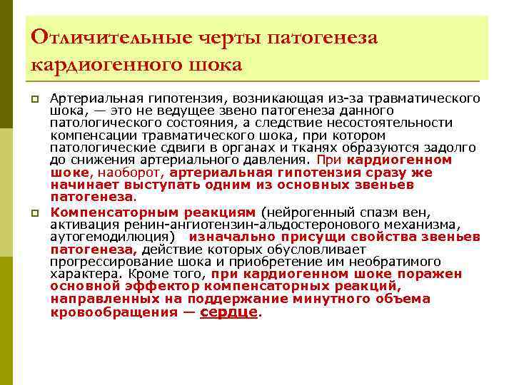 Отличительные черты патогенеза кардиогенного шока p p Артериальная гипотензия, возникающая из-за травматического шока, —