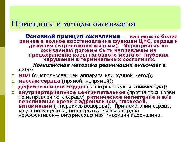 Принципы и методы оживления Основной принцип оживления — как можно более раннее и полное