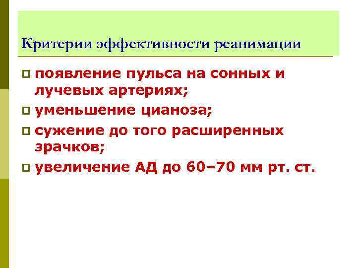 Критерии эффективности реанимации появление пульса на сонных и лучевых артериях; p уменьшение цианоза; p