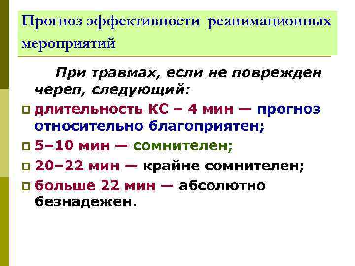 Прогноз эффективности реанимационных мероприятий При травмах, если не поврежден череп, следующий: p длительность КС