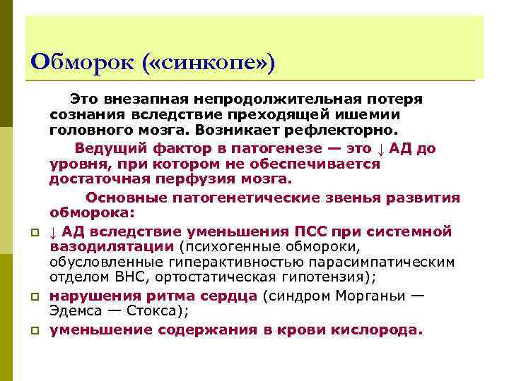 Обморок ( «синкопе» ) Это внезапная непродолжительная потеря сознания вследствие преходящей ишемии головного мозга.
