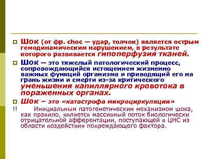 p Шок (от фр. choc — удар, толчок) является острым p уменьшения капиллярного кровотока