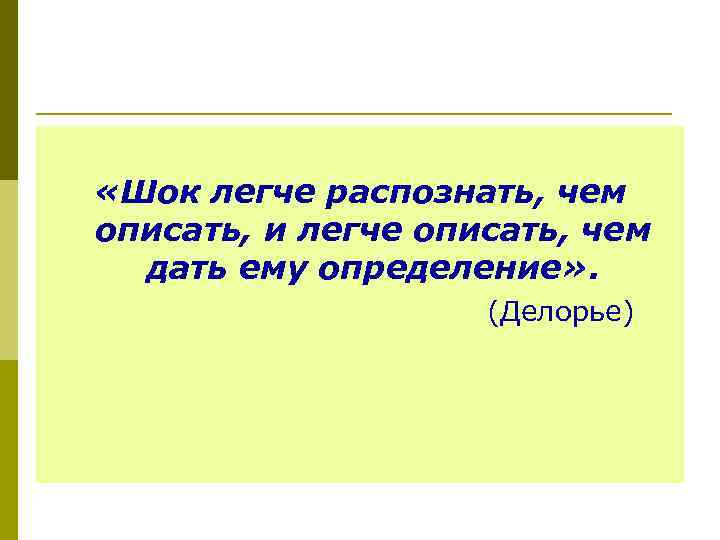  «Шок легче распознать, чем описать, и легче описать, чем дать ему определение» .