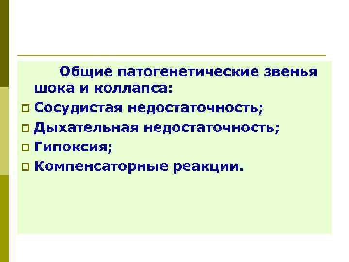  Общие патогенетические звенья шока и коллапса: p Сосудистая недостаточность; p Дыхательная недостаточность; p