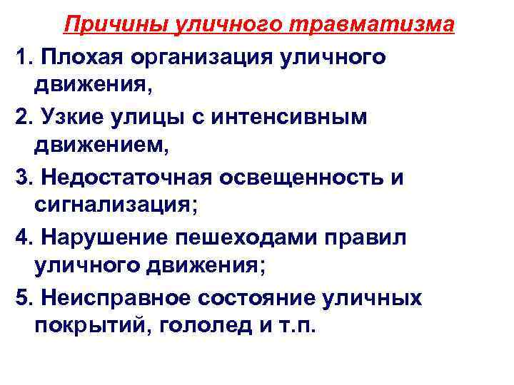 Основные причины поражения. Причины уличного травматизма. Причины травматизма у детей. Причины детского травматизма. Основные причины травматизма у детей.