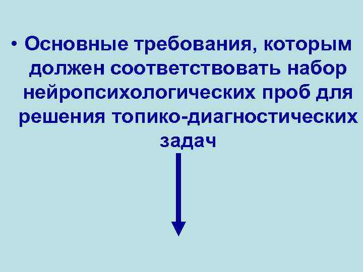  • Основные требования, которым должен соответствовать набор нейропсихологических проб для решения топико-диагностических задач