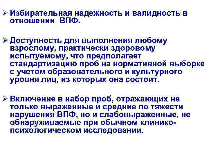 Ø Избирательная надежность и валидность в отношении ВПФ. Ø Доступность для выполнения любому взрослому,