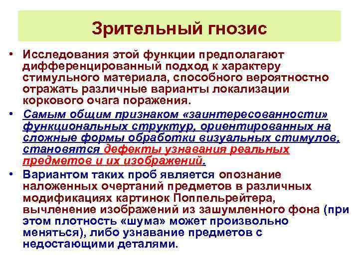 Гнозис это. Зрительный Гнозис. Гнозис это в нейропсихологии. Методика исследования гнозиса. Виды гнозиса в нейропсихологии.