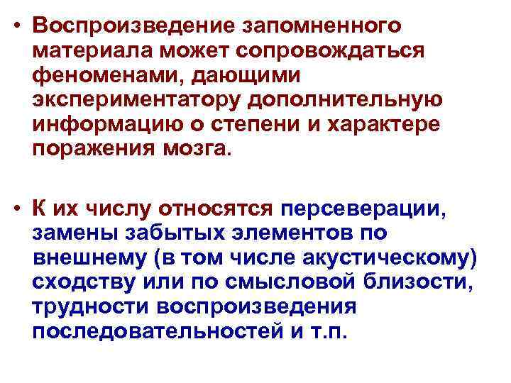  • Воспроизведение запомненного материала может сопровождаться феноменами, дающими экспериментатору дополнительную информацию о степени