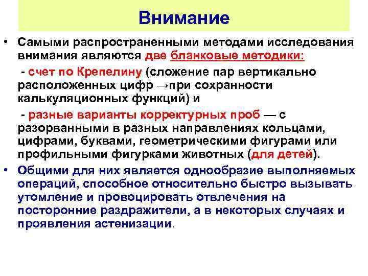 Внимание • Самыми распространенными методами исследования внимания являются две бланковые методики: - счет по
