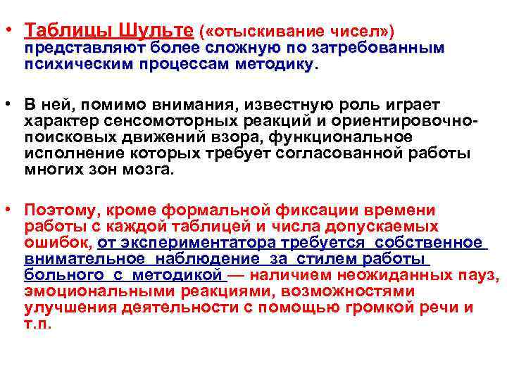  • Таблицы Шульте ( «отыскивание чисел» ) представляют более сложную по затребованным психическим