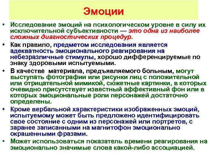 Исследование эмоций. Методы исследования эмоций. Методы исследования эмоций и чувств. Методы исследования эмоций в психологии. Современные методы исследования эмоций.