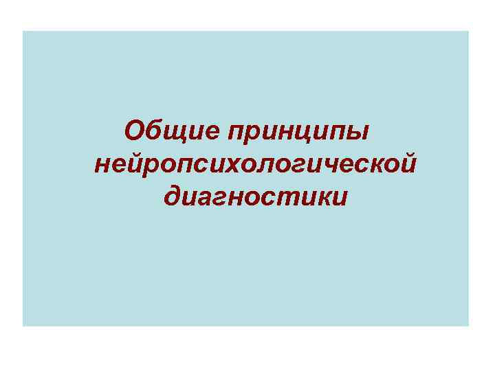 Общие принципы нейропсихологической диагностики 