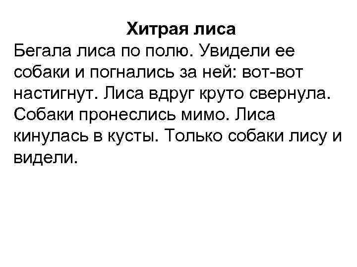 Хитрая лиса Бегала лиса по полю. Увидели ее собаки и погнались за ней: вот-вот