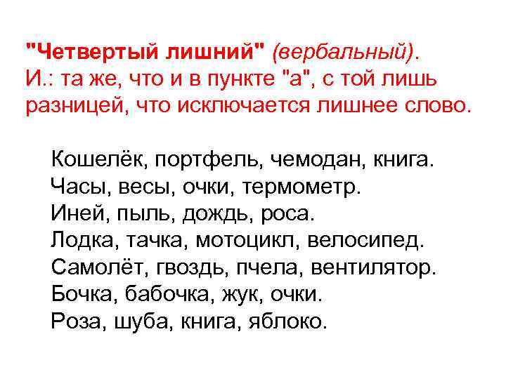 "Четвертый лишний" (вербальный). И. : та же, что и в пункте "а", с той