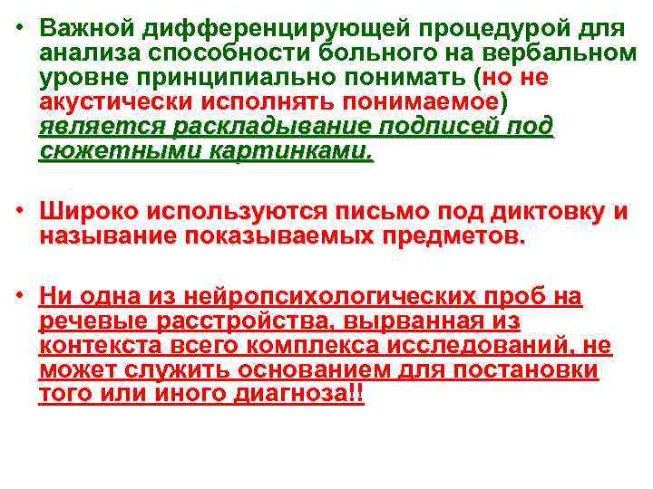  • Важной дифференцирующей процедурой для анализа способности больного на вербальном уровне принципиально понимать