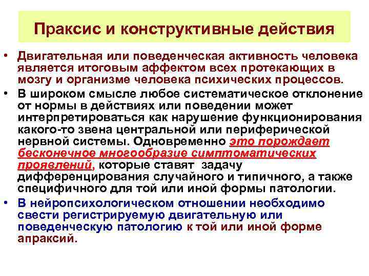 Поведенческая активность это. Конструктивный Праксис. Двигательный Праксис. Праксис виды. Нарушение конструктивного праксиса.