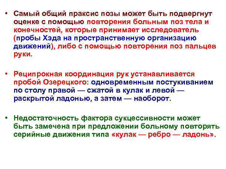  • Самый общий праксис позы может быть подвергнут оценке с помощью повторения больным