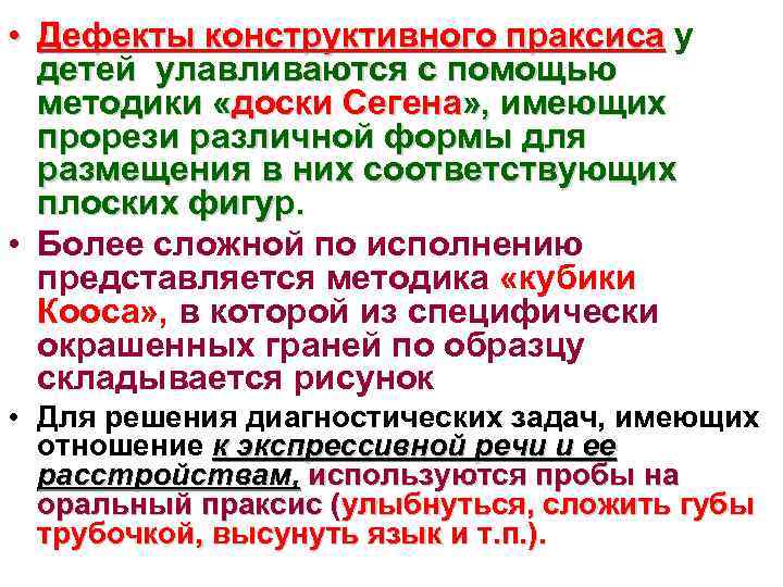 • Дефекты конструктивного праксиса у детей улавливаются с помощью методики «доски Сегена» ,