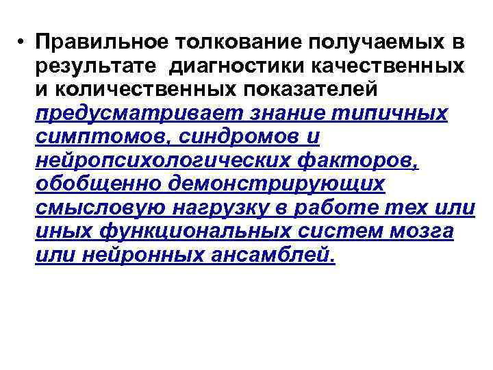  • Правильное толкование получаемых в результате диагностики качественных и количественных показателей предусматривает знание