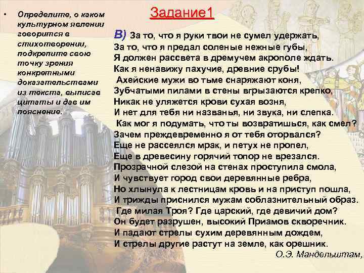  • Определите, о каком культурном явлении говорится в стихотворении, подкрепите свою точку зрения