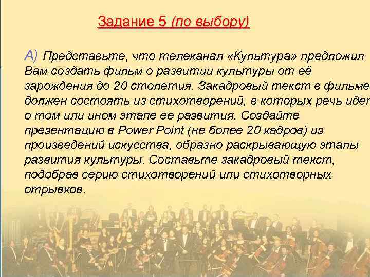Задание 5 (по выбору) А) Представьте, что телеканал «Культура» предложил Вам создать фильм о