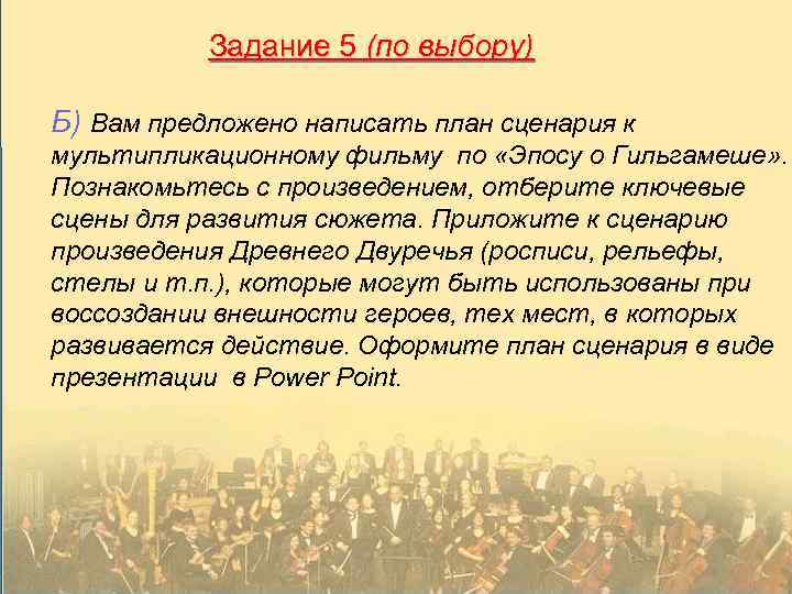 Задание 5 (по выбору) Б) Вам предложено написать план сценария к мультипликационному фильму по