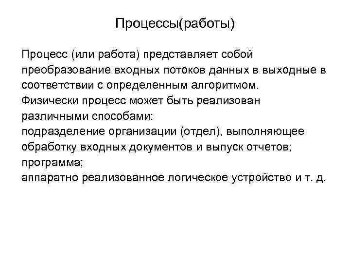 Процессы(работы) Процесс (или работа) представляет собой преобразование входных потоков данных в выходные в соответствии