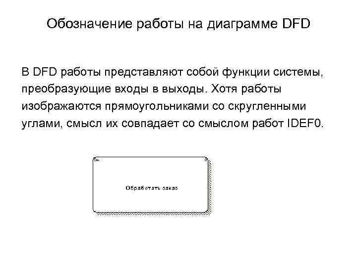 Обозначение работы на диаграмме DFD В DFD работы представляют собой функции системы, преобразующие входы