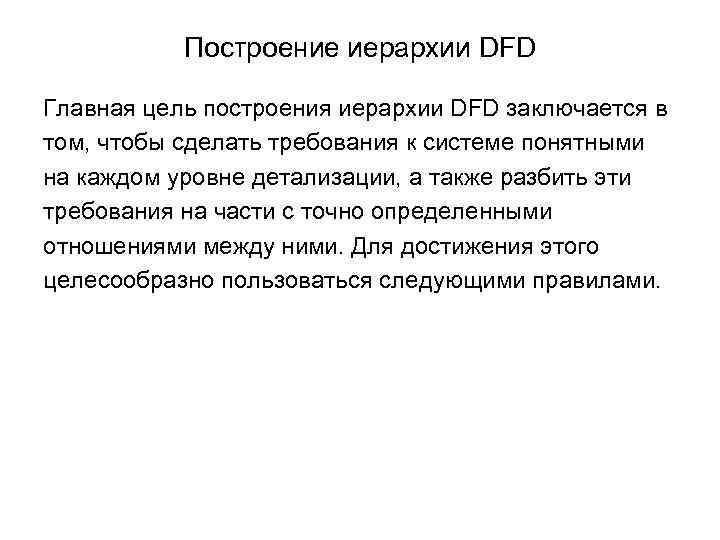 Построение иерархии DFD Главная цель построения иерархии DFD заключается в том, чтобы сделать требования