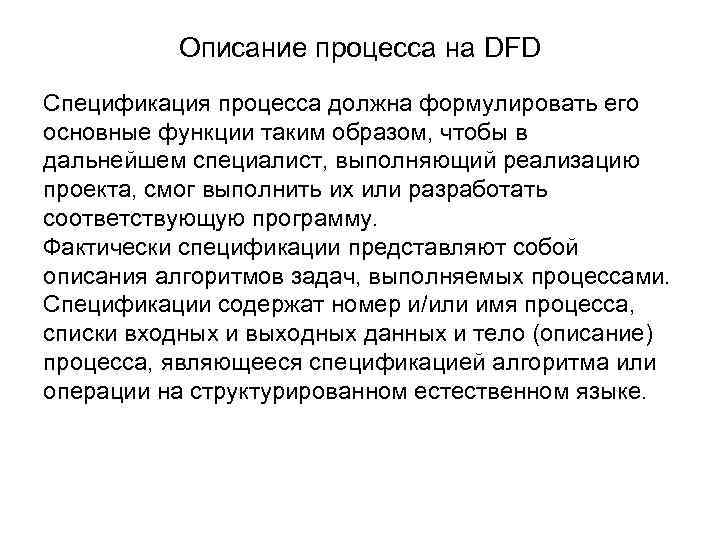 Описание процесса на DFD Спецификация процесса должна формулировать его основные функции таким образом, чтобы