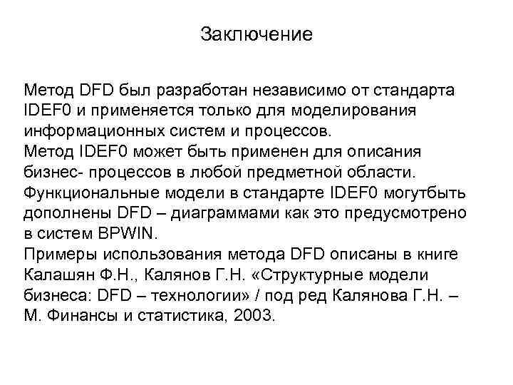 Заключение Метод DFD был разработан независимо от стандарта IDEF 0 и применяется только для